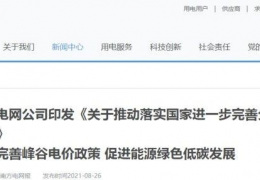 哈爾濱南方電網(wǎng)公司印發(fā)《關(guān)于推動(dòng)落實(shí)******進(jìn)一步完善分時(shí)電價(jià)機(jī)制的通知》