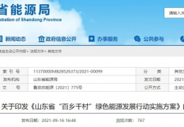 牡丹江地方政策丨《山東省“百鄉(xiāng)千村”綠色能源發(fā)展行動實(shí)施方案》