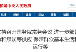 雙鴨山國務院常務會議：進一步部署做好今冬明春電力和煤炭等供應