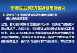 黑龍江清潔供熱迎來新資金！國常會增設(shè)2000億清潔煤炭高效利用專項貸款