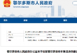 鄂爾多斯市政府發(fā)布三年清潔供暖實施方案