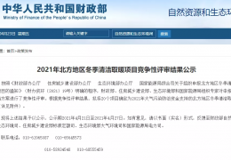 黑龍江財(cái)政部、住建部等四部門(mén)2021年冬季清潔取暖試點(diǎn)城市評(píng)審結(jié)果公示（20個(gè)）