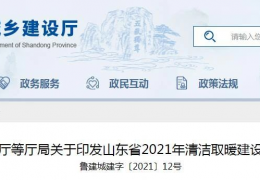 佳木斯山東省2021年農(nóng)村地區(qū)新增清潔取暖200萬(wàn)戶(hù)