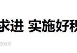 齊齊哈爾財政部部長劉昆：進一步增加北方地區(qū)冬季清潔取暖補助支持城市