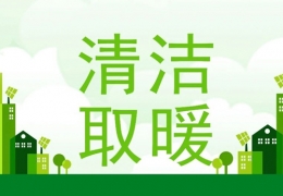 雞西2022年“煤改電”“煤改氣”朂新補(bǔ)貼政策一覽