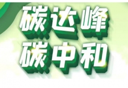 牡丹江黑龍江省碳達(dá)峰實施方案出臺