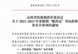 齊齊哈爾政策 | 低至0.2862元/度，山西省2022- 2023年采暖期“煤改電”優(yōu)惠電價政策